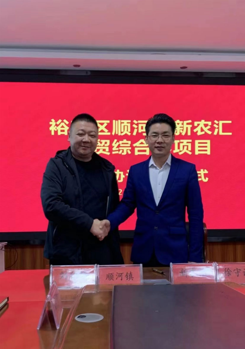 安徽省六安市裕安区顺河镇新农汇农贸综合体项目签约仪式