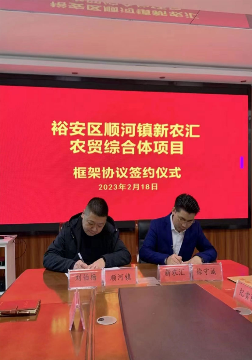 安徽省六安市裕安区顺河镇新农汇农贸综合体项目签约仪式