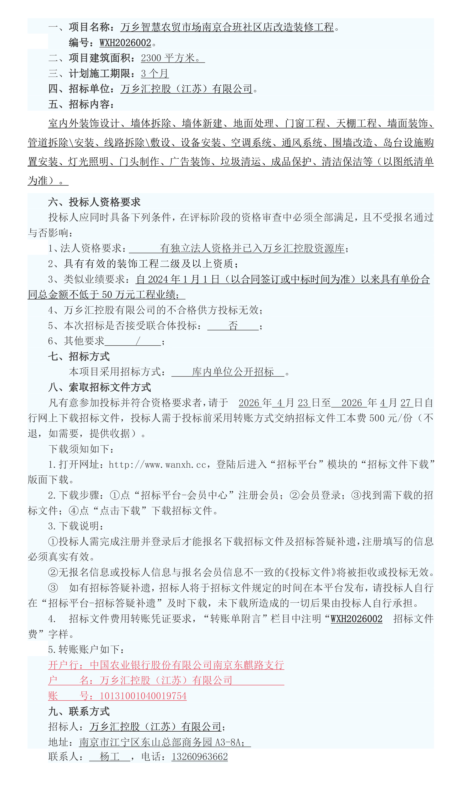 万乡智慧农贸市场南京合班社区店改造装修工程招标公告
