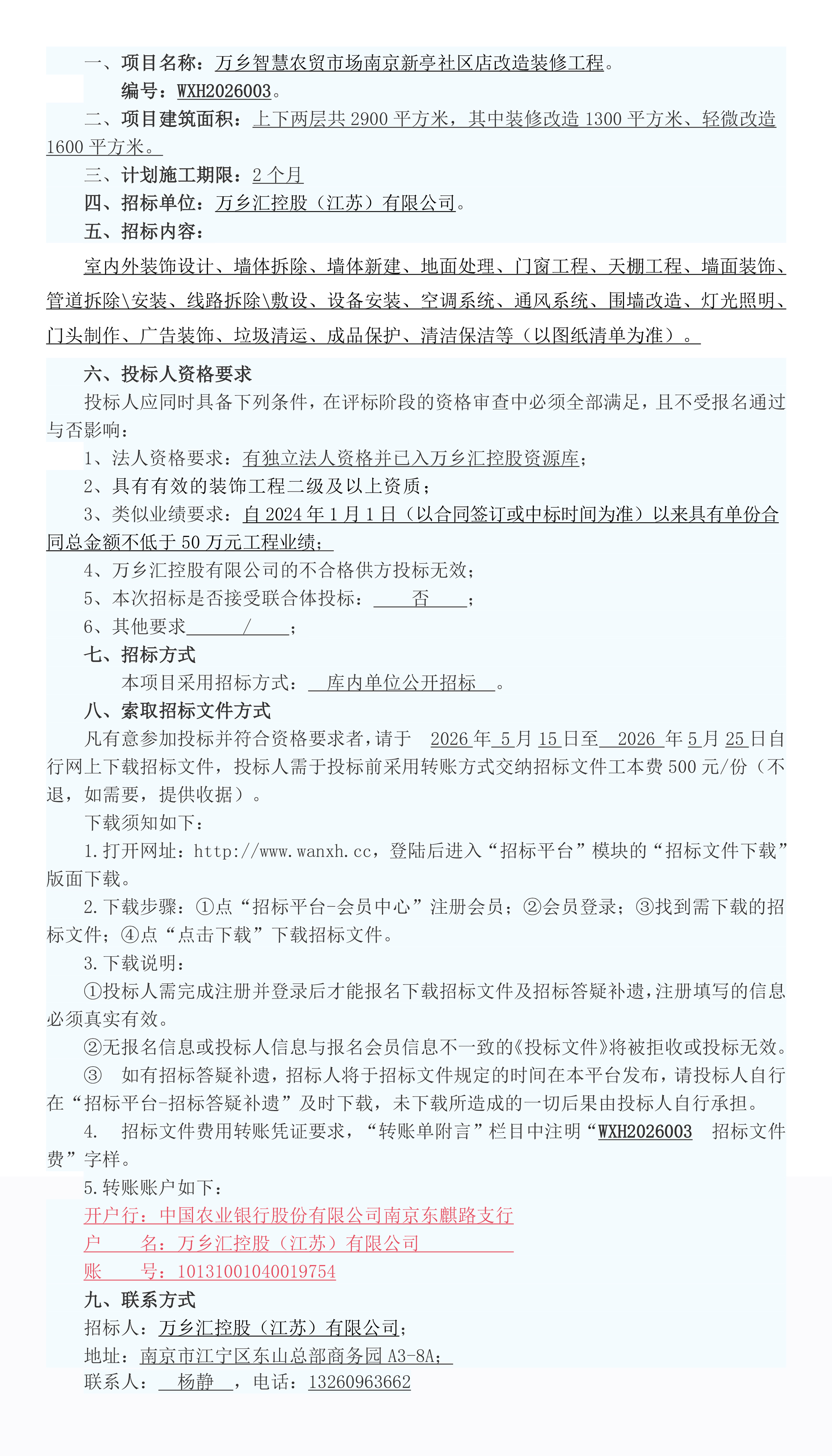 万乡智慧农贸市场南京新亭社区店改造装修工程招标公告