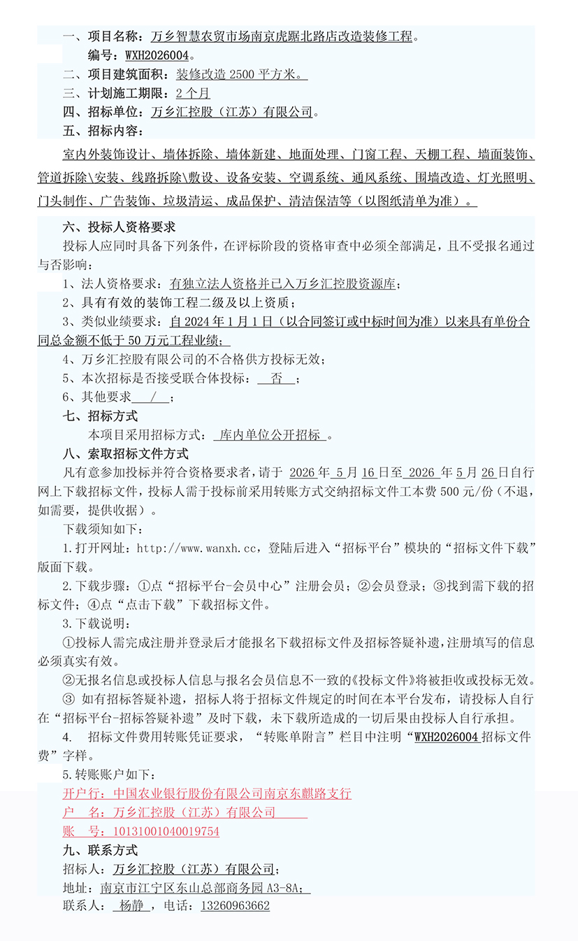 万乡智慧农贸市场南京虎踞北路店改造装修工程招标公告